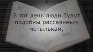 Сура 100, 101, 102