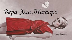 Художницы: Вера Эма Татаро (р. 1966)