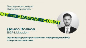 Форум, день 1. Денис Волков, BGP Litigation