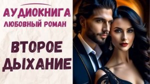 АУДИОКНИГА ЛЮБОВНЫЙ РОМАН: ВТОРОЕ ДЫХАНИЕ СЛУШАТЬ