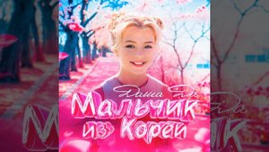 Мальчик из Кореи