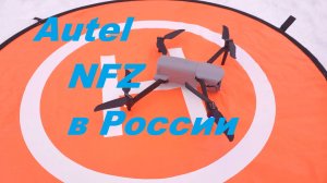 Autel - NFZ в России. Обходим с помощью мод приложения