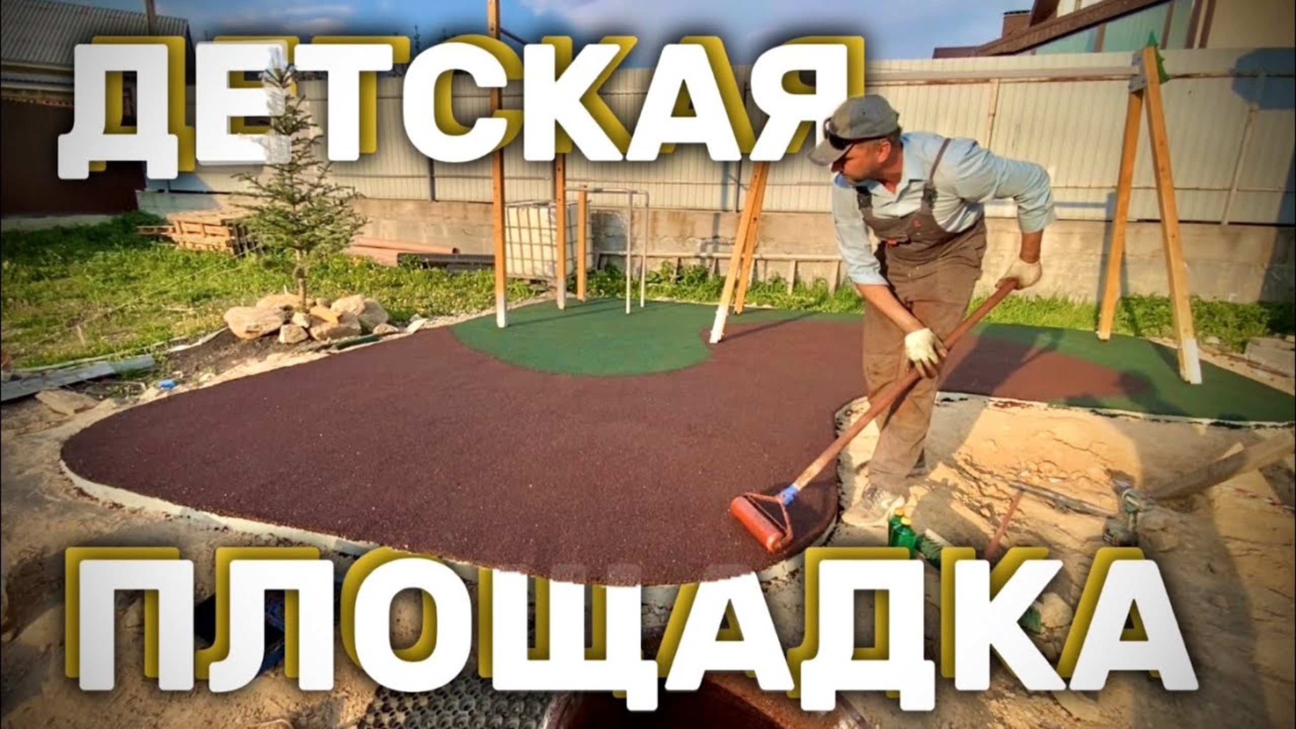 Строим ДЕТСКУЮ ПЛОЩАДКУ своим руками во дворе ЧАСТНОГО ДОМА