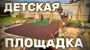 Строим ДЕТСКУЮ ПЛОЩАДКУ своим руками во дворе ЧАСТНОГО ДОМА