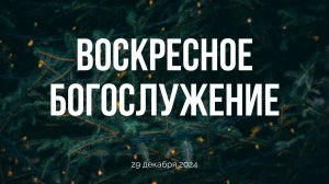 Воскресное богослужение 29.12.24