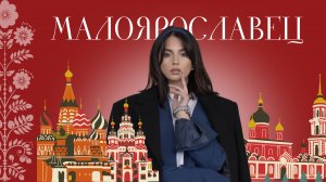МАЛОЯРОСЛАВЕЦ. ГОРОД ПО ПУТИ В БОРОВСК