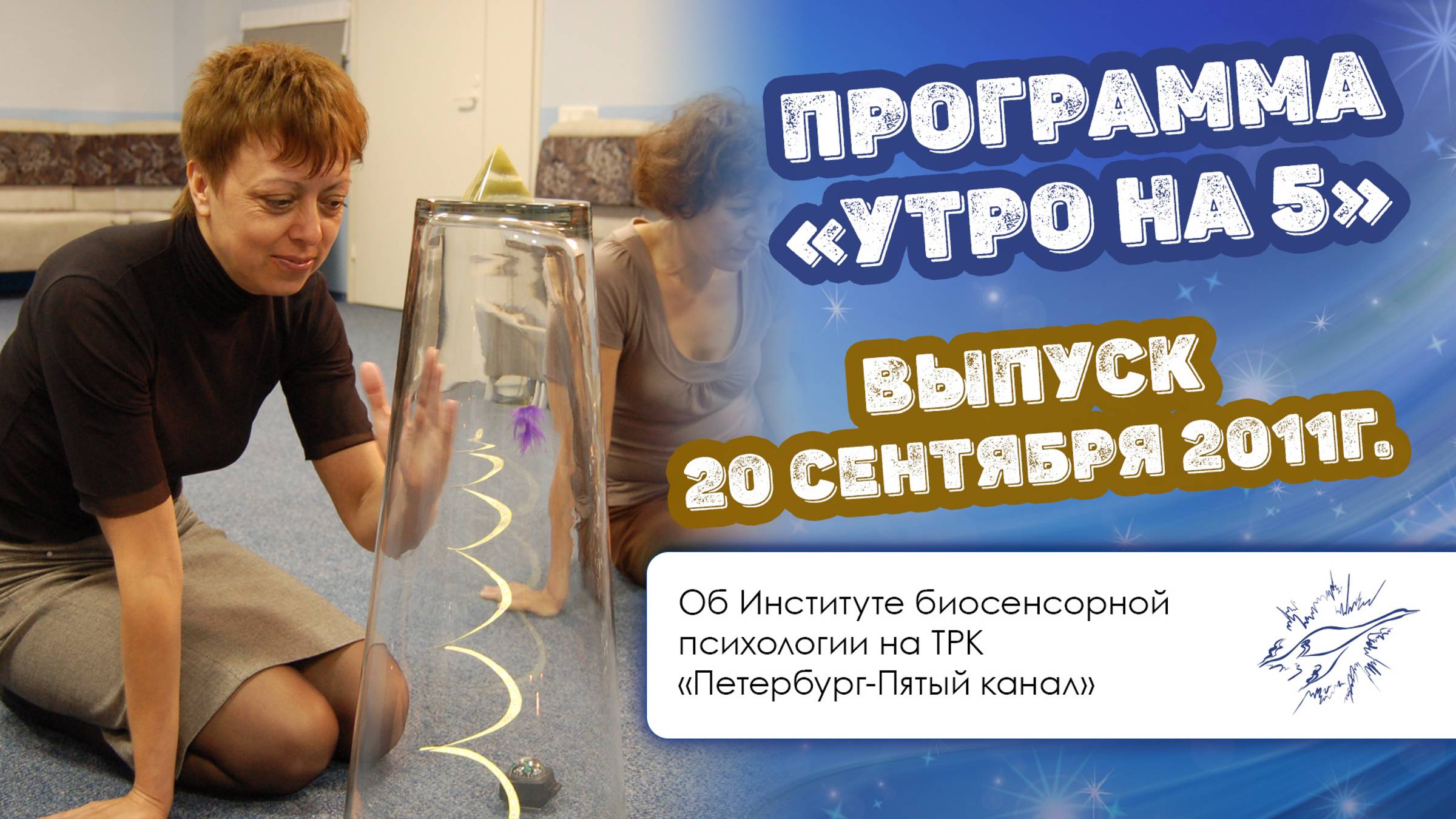 Программа «Утро на 5», Петербург-Пятый канал, выпуск 20 сентября 2011 года