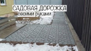 САДОВАЯ ДОРОЖКА СВОИМИ РУКАМИ / ТРОТУАРНАЯ ПЛИТКА / ПОШАГОВАЯ ИНСТРУКЦИЯ