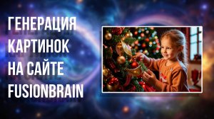 Кандински, 2 урок. Генерация картинок на сайте в нейросети Fusionbrain