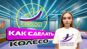 КОЛЕСО ОБУЧЕНИЕ ДЛЯ ДЕТЕЙ| ТРЕНИРОВКА ДОМА | ГИМНАСТИКА| КИБРОЛОГИЯ| KIBROLOGY| СМЕШАРИКИ | ФИКСИКИ