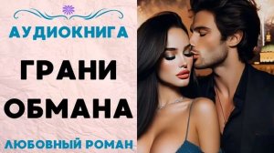 ГРАНИ ОБМАНА СЛУШАТЬ АУДИОКНИГА ЛЮБОВНЫЙ РОМАН