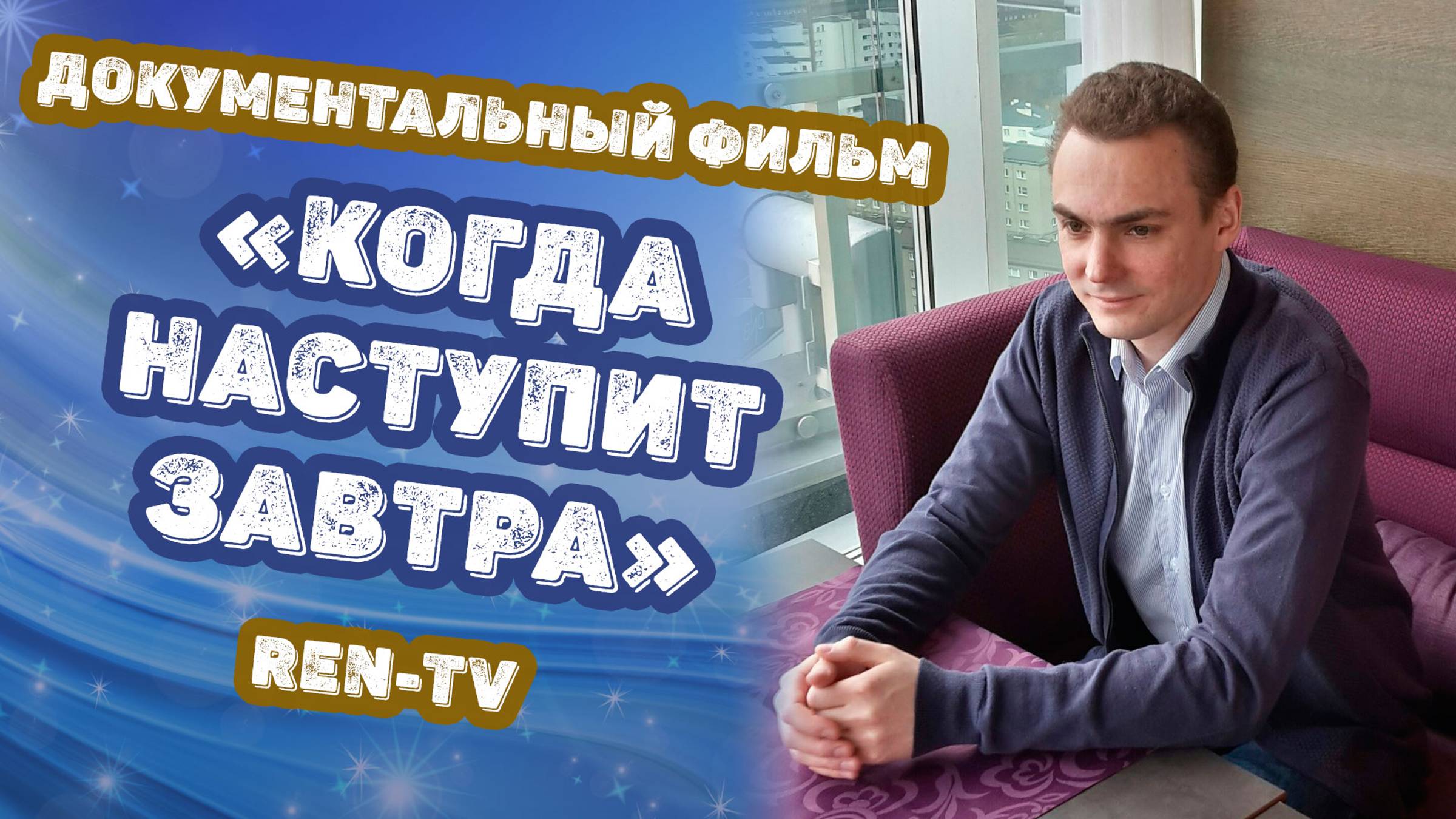 Документальный фильм «Когда наступит завтра», телеканал REN-TV, 2010 год