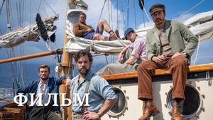 Министерство неджентльменских дел (фильм 2024, полностью)