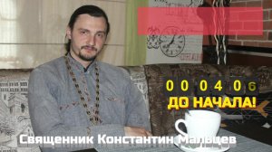 священник Константин Мальцев