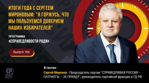 Итоги года с Сергеем Мироновым: Я горжусь, что мы пользуемся доверием наших избирателей