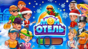 Мой Отель_OK_Browser Games [#10]