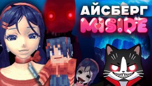 БЕЗУМНЫЙ АЙСБЕРГ MISIDE | СМОТРИМ ВМЕСТЕ | ФАКТЫ, СЕКРЕТЫ, ТАЙНЫ, ПАСХАЛКИ
