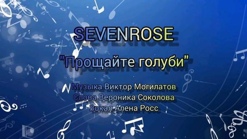 SEVENROSE & Алёна Росс - Прощайте голуби