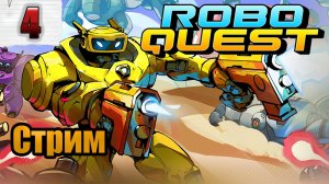 🔴СТРИМ🔴  Roboquest Скорость))