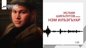 Ислам Шигалугов - Нэм илъагъур | KAVKAZ MUSIC