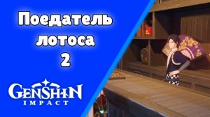 Задание мира Поедатель лотоса 2 Жемчужена Драконьего цветка Инадзума Genshin Impact