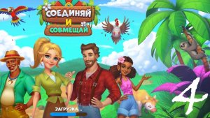 Соединяй и Совмещай|VK|Browser Games [#4]