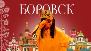 БОРОВСК. ГОРОД КАЛУЖСКОЙ ОБЛАСТИ СО СВОИМ ХУДОЖНИКОМ.