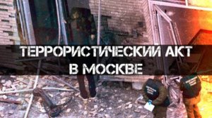 Террористический акт в Москве | Фёдор Лисицын