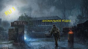 Аномальное родео. Данж одиночек. /Сталкер Онлайн/Stay Out/RU 1