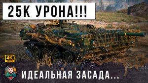 взвод психов - 25к урона на двоих идеальная засада в рандоме Мира Танков! WoT