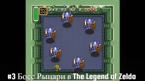 #3 Босс Рыцари в The Legend of Zelda- A Link to the Past