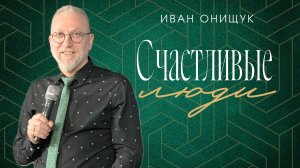 29.12.24 Калининград. «Счастливые люди» - Иван Онищук