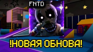 НОВАЯ ОБНОВА В FNAF TOWER DEFENSE (ДАЛИ ЛЕФТИ?)