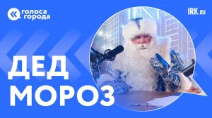 Разговор с Дедом Морозом о чудесах и праздничном настроении