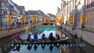 Кольмар, Эльзас, Франция, католическое Рождество 25.12.2024. Colmar, Alsace 25.12.2024