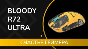 Обзор Bloody R72 Ultra: игровая мышь версии Renegade