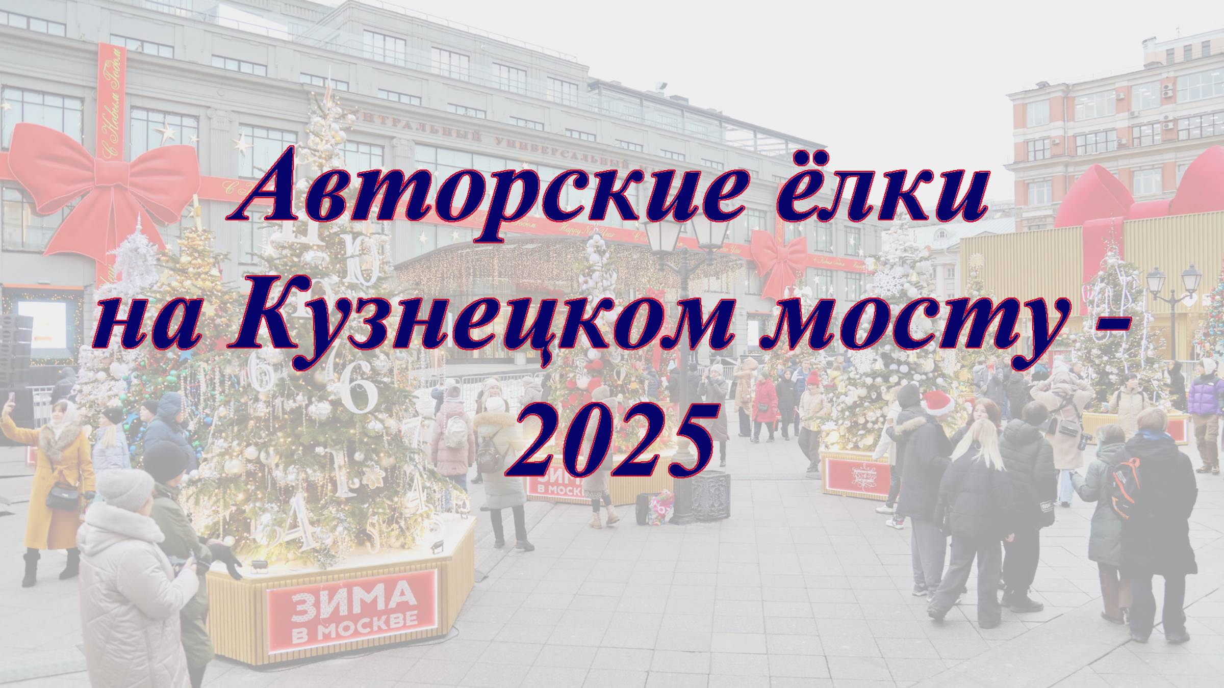 Авторские ёлки на Кузнецком мосту - 2025