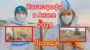 Катастрофа в Анапе . Вся правда 27 декабря 2021