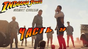 ЧАСТЬ 9