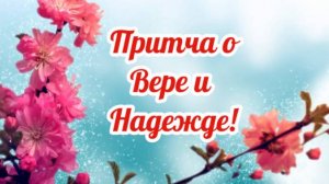 Притча о Вере и Надежде!