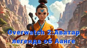 «Overwatch 2:Аватар легенда об Аанге»#live #V1TM4N
