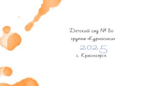 Детский сад № 80, группа "Курносики", выпуск 2025