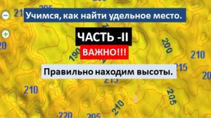 Открываем секрет, как найти "высоты" для поиска удельных мест.