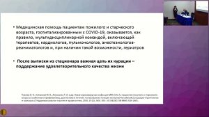 23.05.2022 Актуальные Вопросы Терапии Внутренних Болезней -  СЕКЦИЯ ГЕРИАТРИИ МГНОТ