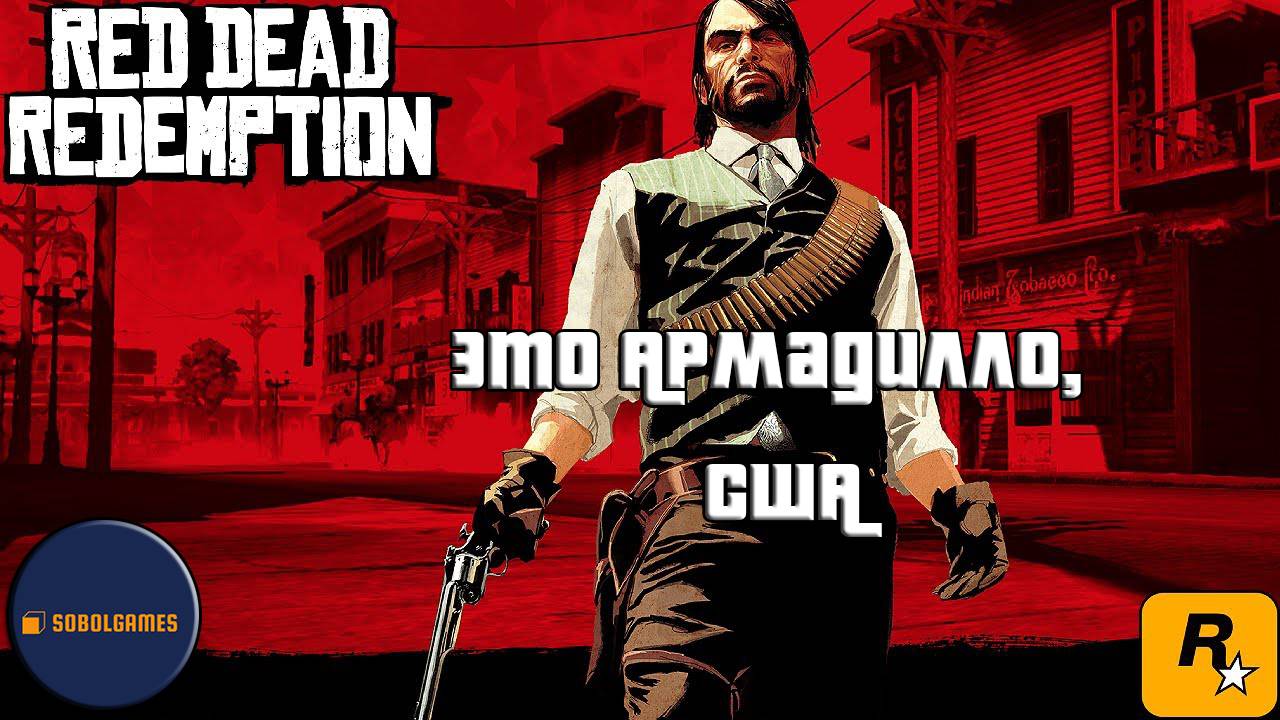 Впервые играю в Red Dead Redemption 1 на ПК (№4 Это Армадилло, США)