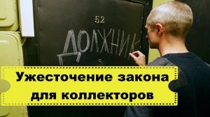 Ужесточение ответственности для коллекторов, насколько новый закон поможет людям