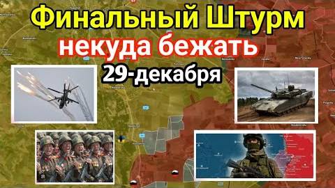 Сводки с фронта: Точка невозврата (29 декабря 2024 г)