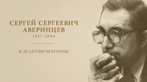 Презентация 1 тома собрания сочинений С. С. Аверинцева. 20.12.2024, ПСТГУ