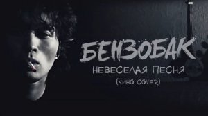 БЕНЗОБАК Невесёлая песня (КИНО cover)