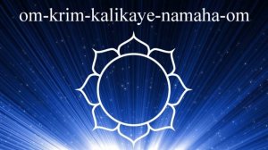 МАНТРА ОЧИЩЕНИЯ СОЗНАНИЯ / Кали мантра / om krim kalikaye namaha om
